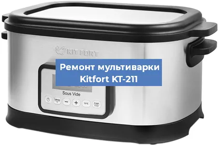 Замена платы управления на мультиварке Kitfort KT-211 в Нижнем Новгороде